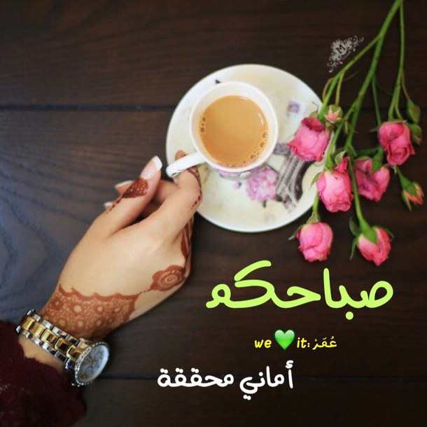 شعر صباح الخير - اروع اشعار الصباح 3639 1