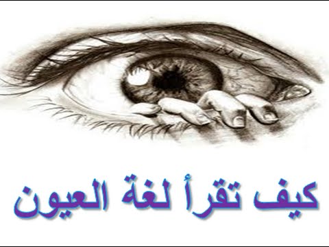 نظرات العيون في علم النفس 9248