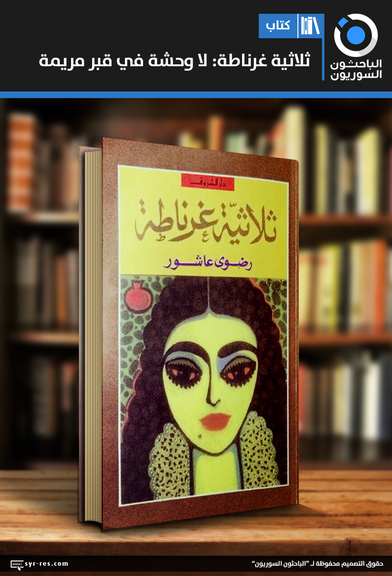 نبذة عن رواية ثلاثية غرناطة - ملخص كتاب رضوى عاشور 11636