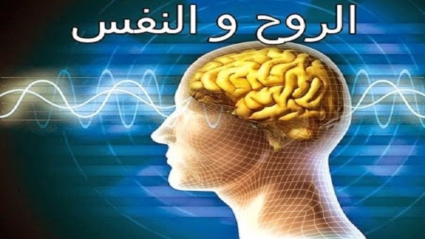 الفرق بين النفس والروح - اختلاف تعريف النفس عن الروح 1267