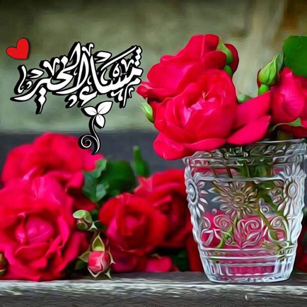 رمزيات مساء الخير - تحية المساء فى صور 1657