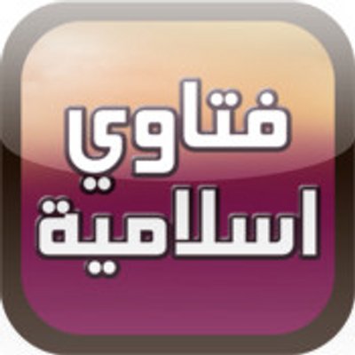 فتاوى اسلامية , اسئلة عن الاسلام