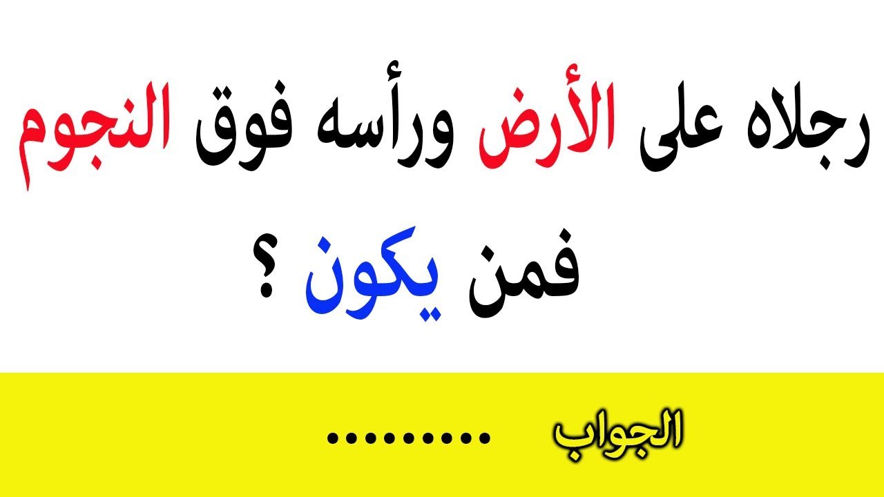 الغاز صعبة جدا وحلها- للاذكياء والعباقره فقط 2889 4