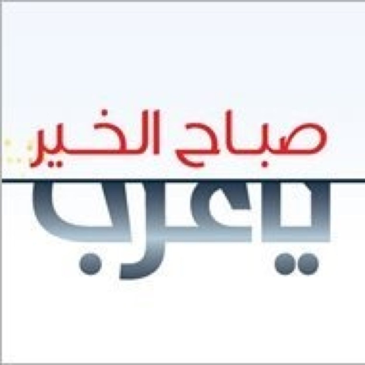 صباح الخير يا عرب - اجمل حلقات برنامج صباح الخير يا عرب 787