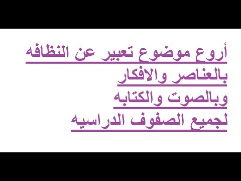 موضوع تعبير عن النظافة بالعناصر- النظافة من الايمان 7749