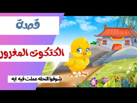 قصص اطفال قصيرة مكتوبة - حكايه الكتكوت المغرور قبل النوم 11747