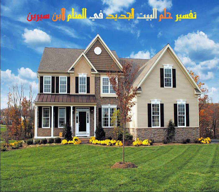 بيت جديد في المنام 9304 3