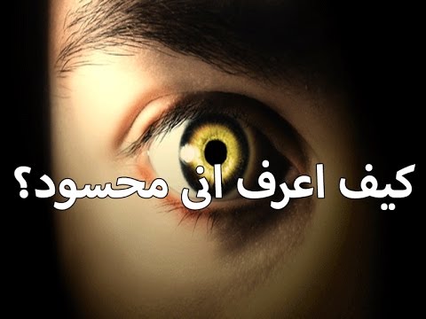 علامات الحسد - دلالات الحسد والعين 3733 1