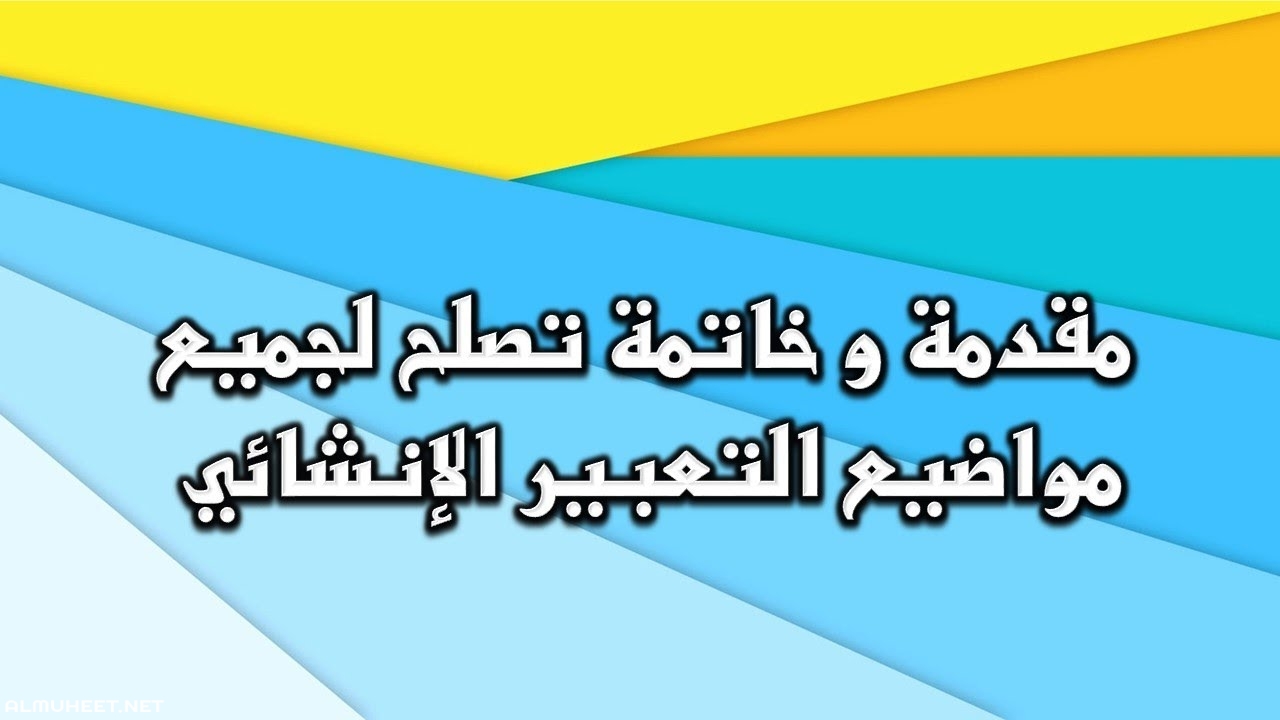 ازاي تعلمي ابنك يكتب موضوع تعبير - مقدمة وخاتمة لاى موضوع تعبير باللغة العربية 8287 1