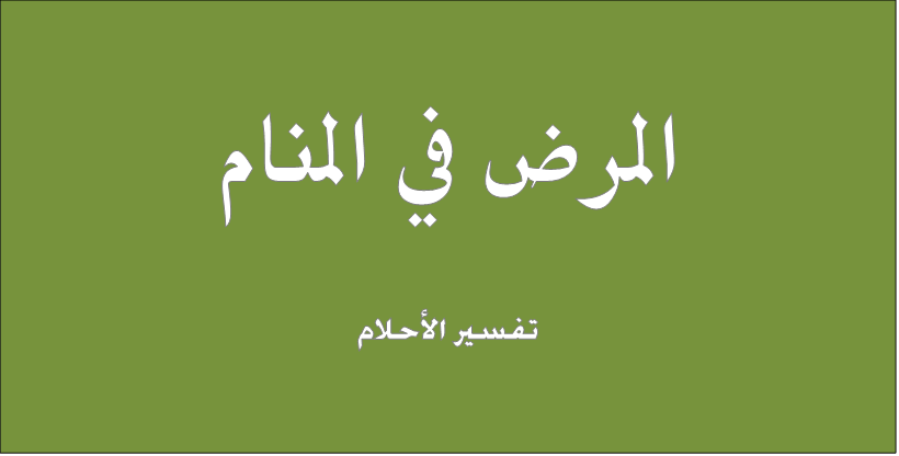 تفسير المرض في المنام - تفسير حلم المرض 3859