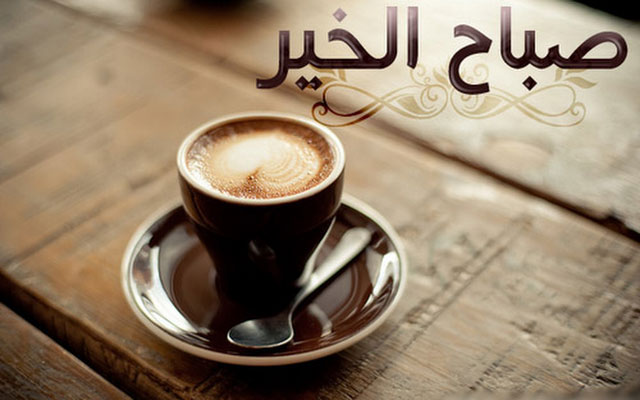 صباح الخير قهوة - صور واتس اب قهوة الصباح 3631 2