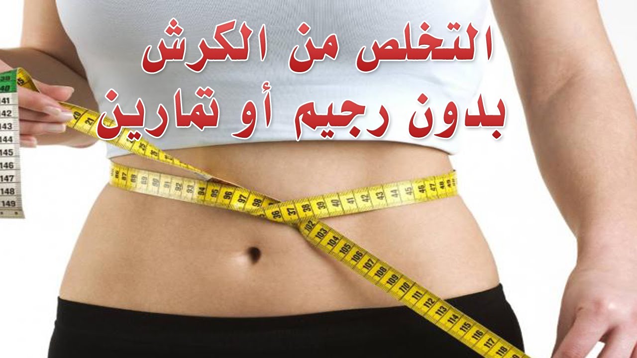 التخلص من الكرش - طرق التخلص من السمنة 1597