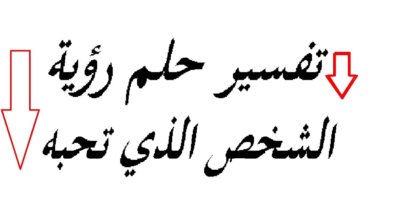 رؤية من تحب في المنام - تفسير رؤية الحبيب بالمنام 1620 1