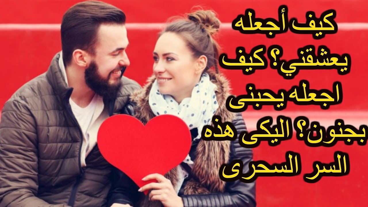 كيف اجعل شاب يحبني , طرق جديدة للحصول علي الحبيب