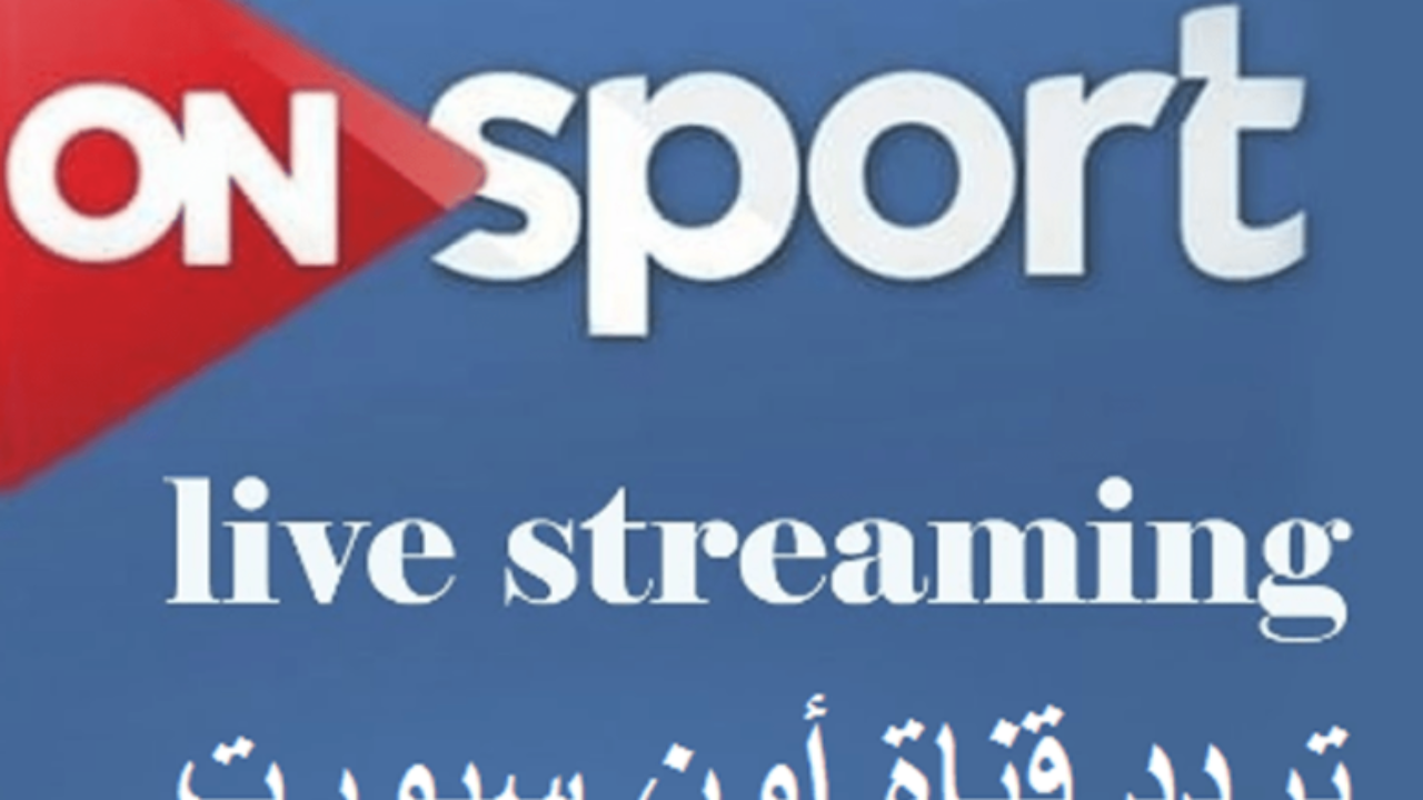 تردد قناة On Sport- اجدد واحدث تردد 2912