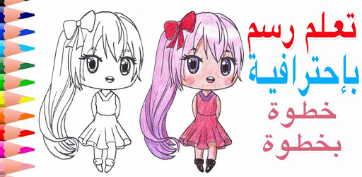 تعلم رسم الانمي