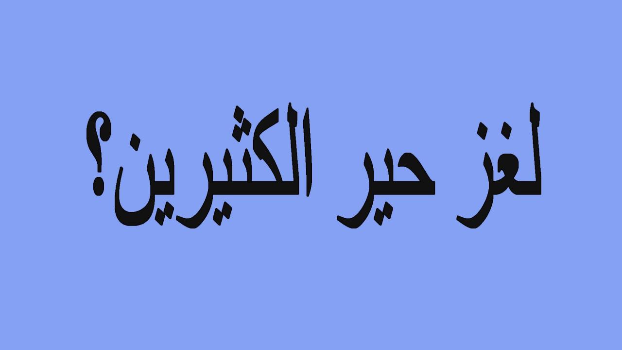 الغاز صعبة- الغاز صعبه جدا مع حلولها للاذكياء فقط 3687 10