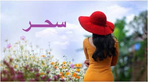 صور اسم سحر - اجمل صور عليها اسم سحر 2125