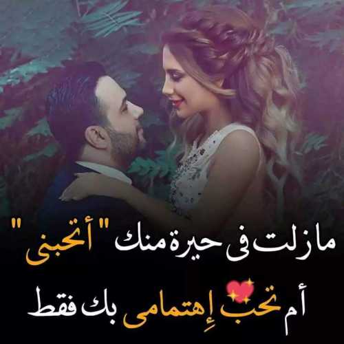 كلام رومانسي للحبيب - احسن ماتقوله لمن تحبه كثيرا 12018 5