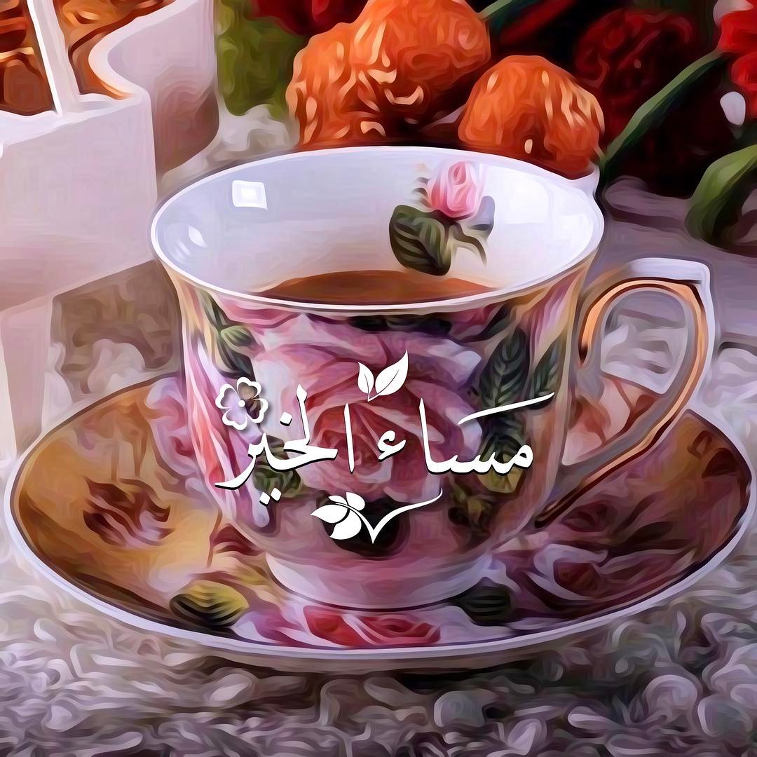 مساء الخير - اجمل رسائل مساء الخير 591 6