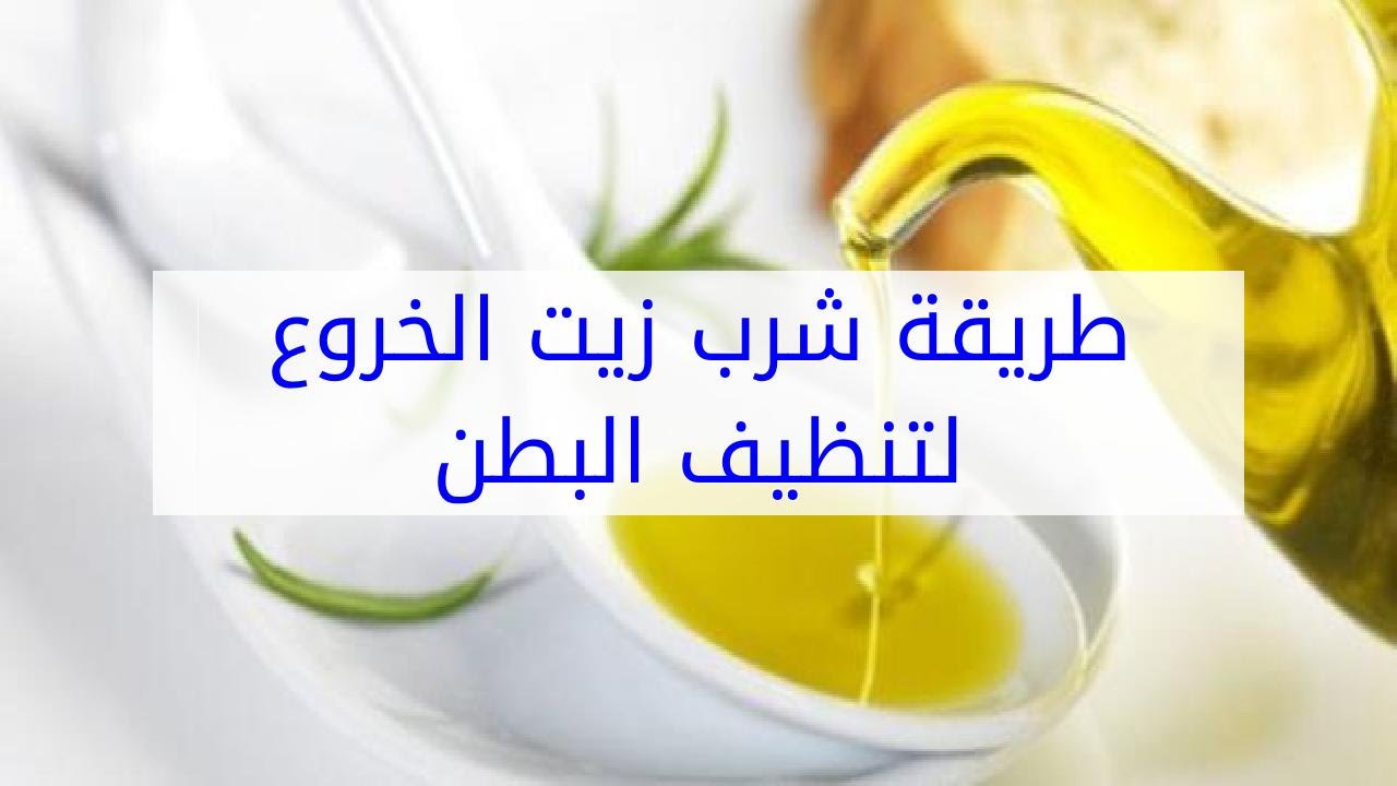 فوائد زيت الخروع للمعدة 8305