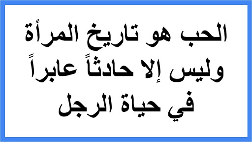 اجمل واسمى العلاقات الكونية - حكم عن الحب والعشق 9027 5