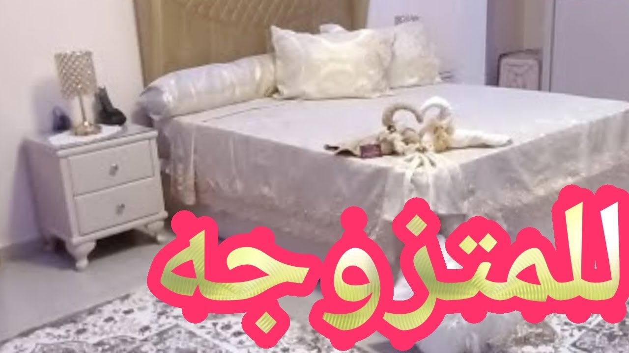 رؤيتك للمفرش ف منامك دلالاته كثيرة تعرفي عليها - تفسير حلم المفرش للمتزوجه 8949