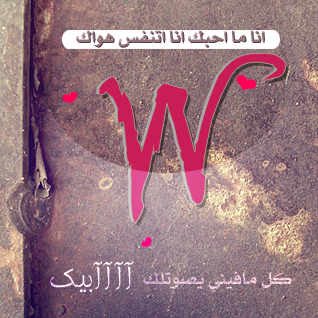 صور حرف W - صور مكتوب عليها حرف الW 3544