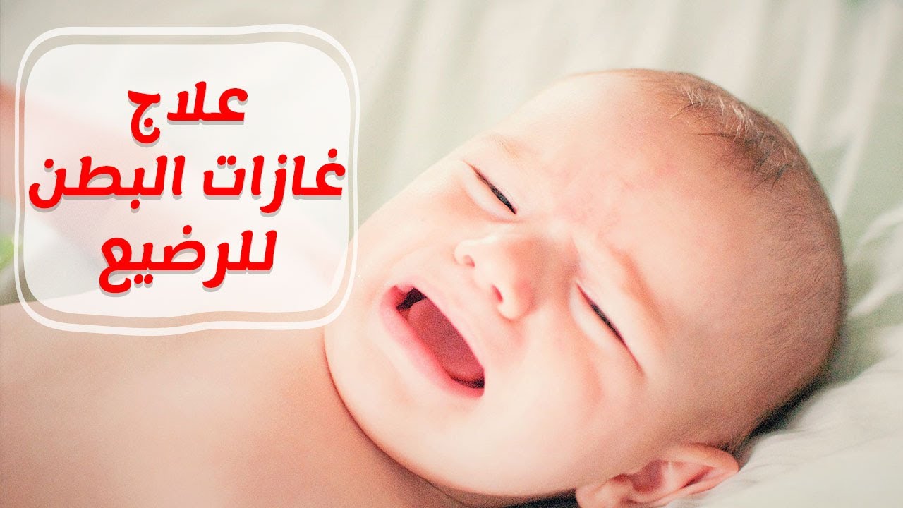 علاج النفخة عند الاطفال حديثي الولادة