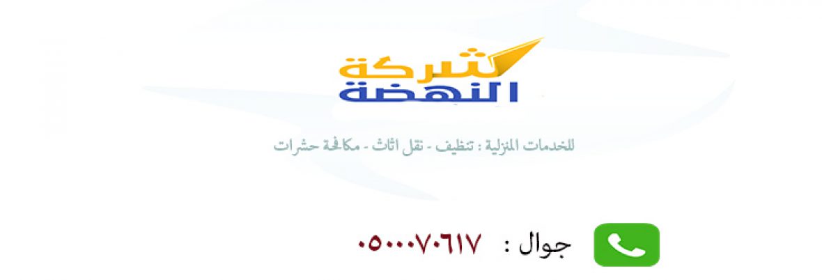 شركة تنظيف شقق بالطائف 9189 3