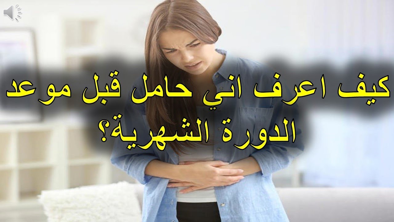 كيف اعرف اني حامل قبل الدورة 76 2