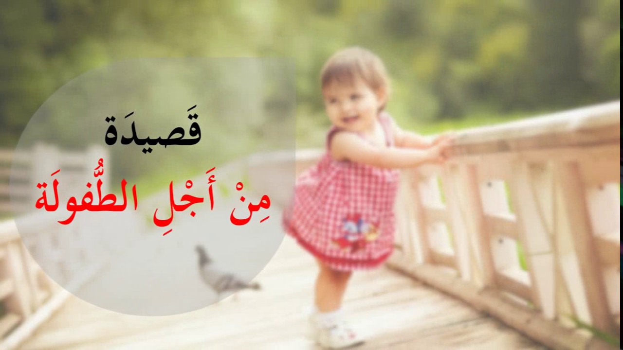 شعر عن الاطفال 367 10