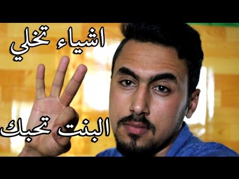 كيف تجعل البنت تحبك - اسرار جذب البنات 2998