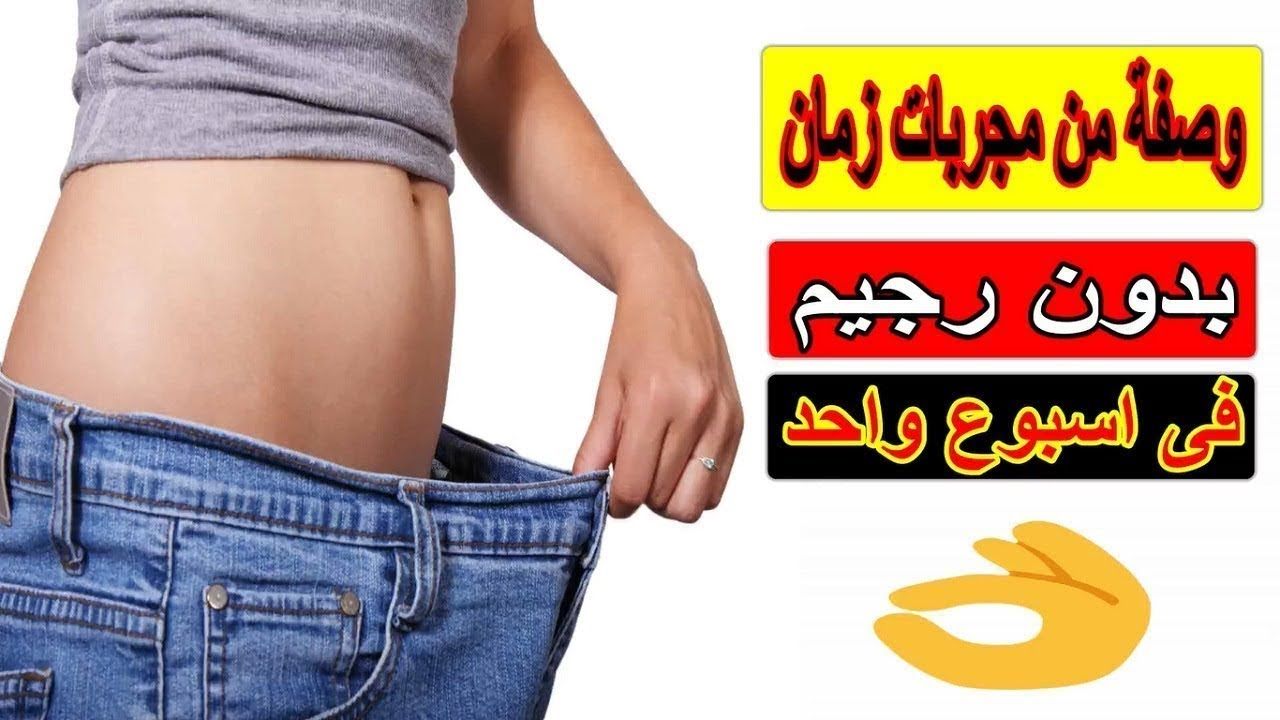 وصفة لازالة الكرش 148 2