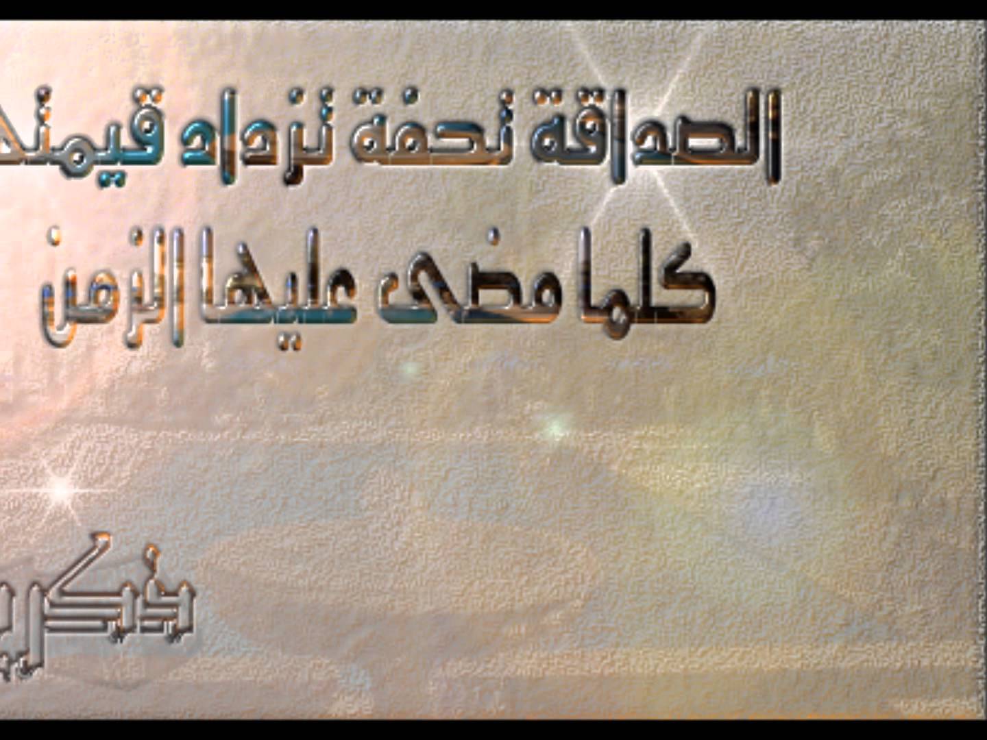 عبارات عن الصداقة قصيرة - اجمل ما قيل عن الصداقة 955 2