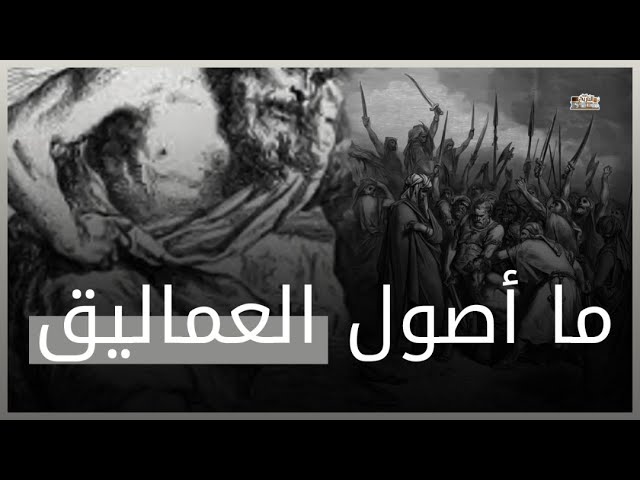 من هم العماليق 9160 2