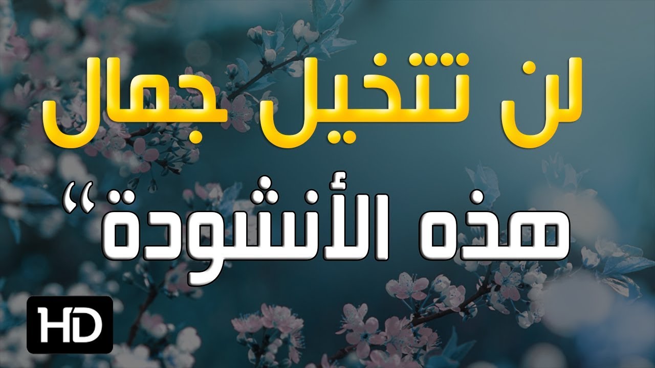 اناشيد اسلامية روعة 2723 8