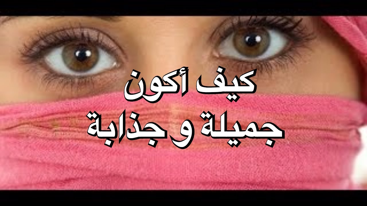 كيف اكون جميلة 2705