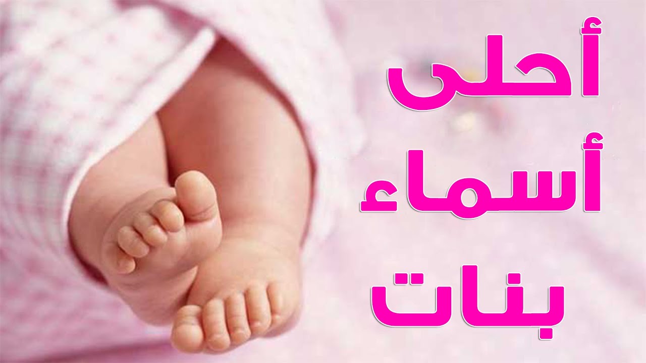 اسماء بنات جديده وحلوه مع معانيها 7496 4