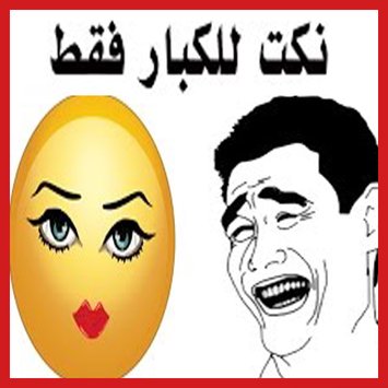 فيديو مضحك للكبار , نكت كوميدية للكبار