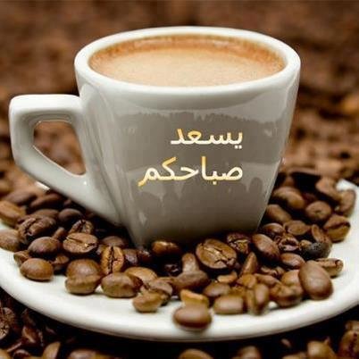 صباح الخير قهوة - صور واتس اب قهوة الصباح 3631 8