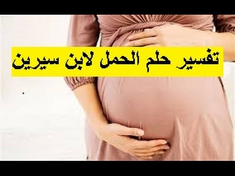 تفسير الاحلام حامل , تفسير الاحلام