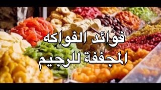 الفواكه المجففة والرجيم 8017