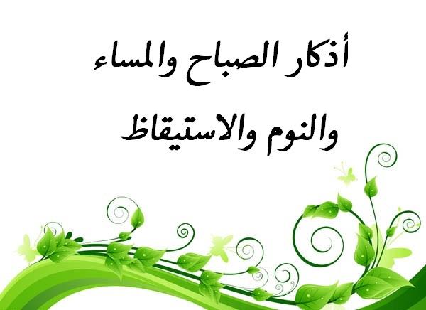 اذكار الصباح والمساء والنوم , ادعيه واذكار مهمه