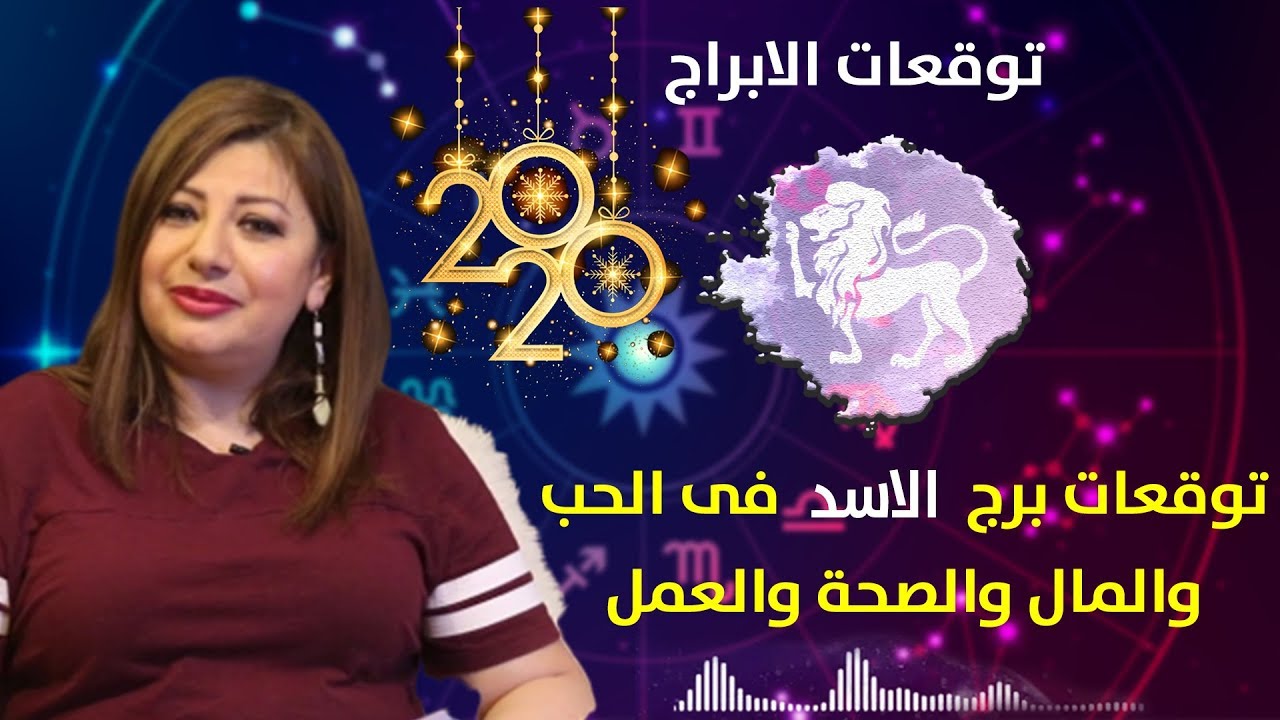 حظك اليوم برج الاسد 2690