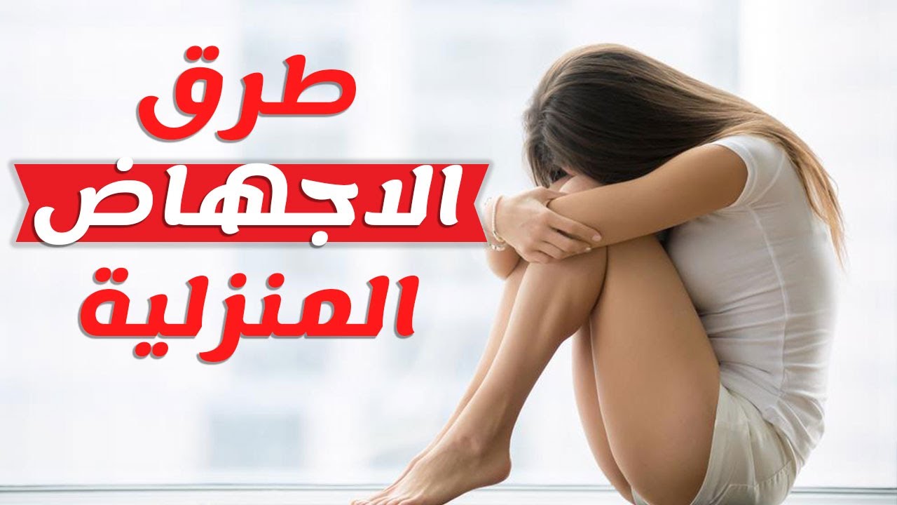 جرعة سايتوتك للاجهاض , تعرفي علي الجرعه المناسبه للاجهاض