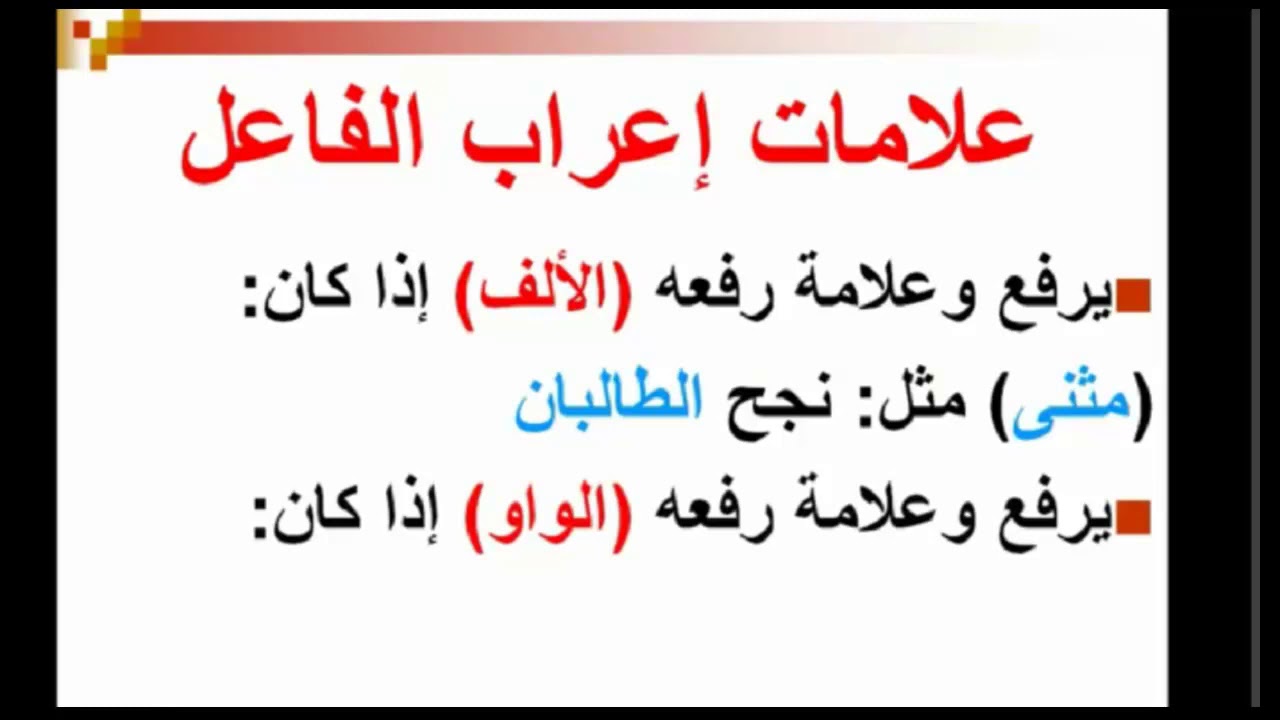 علمي طفلك أساسيات اللغة العربية - علامات اعراب الفاعل 7459 3