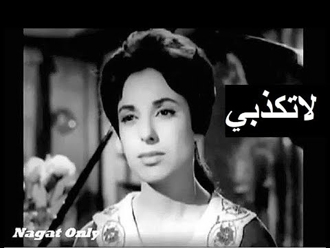 كلمات اغنية لا تكذبي - نجاة واغنية ودعي البكاء فقد كرهت الأدمعا 11965 1