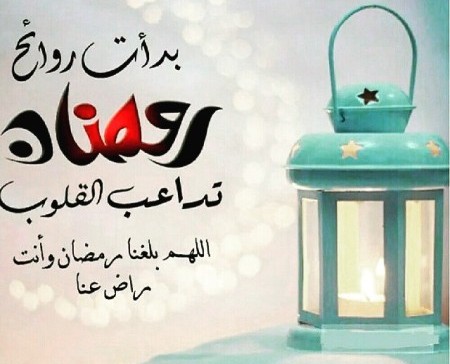 شعر عن رمضان , اجمل ما قيل عن رمضان