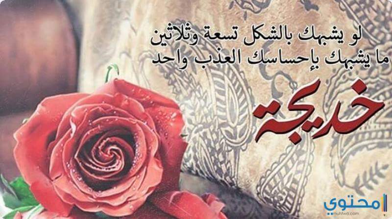 صور اسم خديجة - اجمل الصور لاسم خديجة 2388